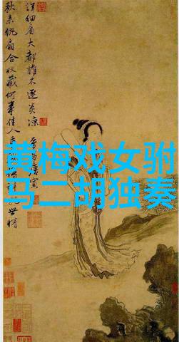 黄梅戏逆火-黄梅戏经典传统剧目介绍