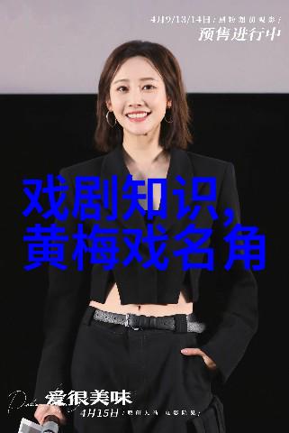 黄梅县黄梅戏剧院周末剧场本周演出节目预告